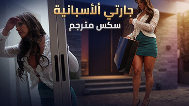 جارتي الإسبانية الجميلة تغوي الجار الجديد - سكس مترجم