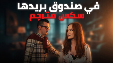 إيلا هيوز تستقبل قضيب ساعي البريد عبر الفتحة سكس مترجم