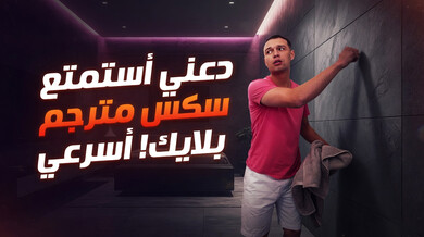 بليك بلوسوم تستمني في الحمام وتتحول لسكس ساخن مترجم