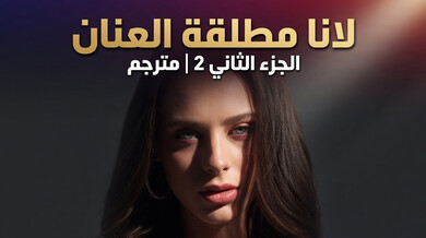 لانا في منافسة شرجية مثيرة مع أدريانا الجزء الثاني