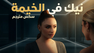نيك ساخن داخل الخيمة مع ثلاثي مثير