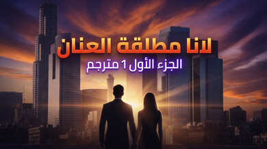 لانا تطلق العنان لشهوتها الشرجية في الجزء الأول