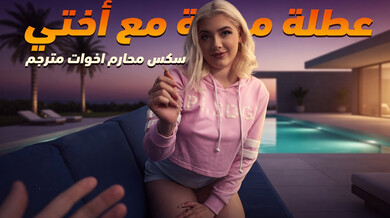 عطلة مملة تتحول إلى سكس محارم مثير مع أختي