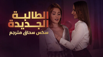 ألطالبة ألجديدة - سكس سحاق مترجم