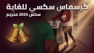 كريسماس سكسي مثير مع زوجة الأب واللصوص