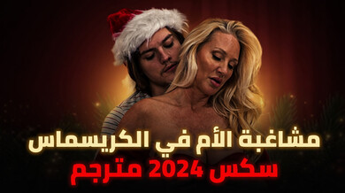مشاغبة الأم في عيد الكريسماس سكس مترجم 2024