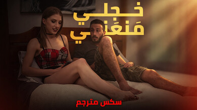 خجلي منعني وأغواني شقيق صديقتي - سكس مترجم