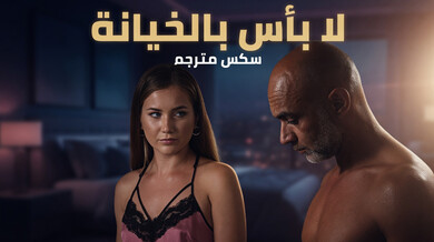 لا بأس بالخيانة: مصالحة ساخنة تتجاوز الحدود - سكس مترجم