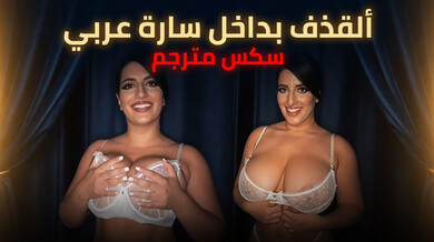 قذف ساخن داخل كس سارة العربية - سكس مترجم