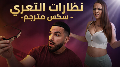 نظارات الأشعة السينية تكشف الجسد العاري وتثير الشهوة