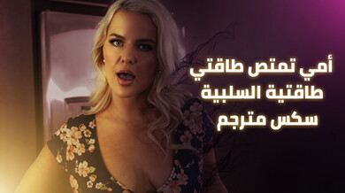 أمي الشقراء تمتص طاقتي السلبية بسكس محرم مترجم