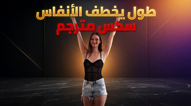 قضيب طويل يخطف الأنفاس في طيز أوليفيا