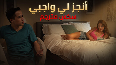 أنجز لي واجبي - سكس مترجم
