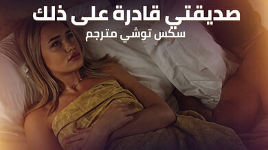صديقتي الجريئة تلبي شهوة آلة الجنس - توشي مترجم