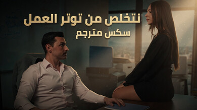 تخلص من توتر العمل بنيك ساخن على المكتب