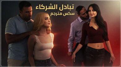 تبادل شركاء ساخن بعد الإغلاق - سكس مترجم