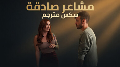 مشاعر صادقة تتحول إلى إغواء جنسي مع أم صديقي
