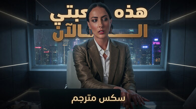 هذه لعبتي الآن سكس مترجم مع نجمة هوليوود