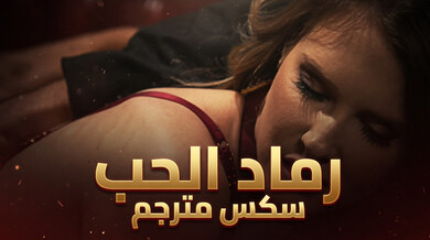 رماد الحب: أشلي الصهباء مقيدة تحت هيمنة ستيف المهيمن
