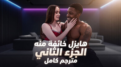 هايزل تخشى القضيب الضخم في أول تجربة شرجية