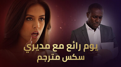 يوم مثير مع مديري المتزوج وسكرتيرته اللاتينية