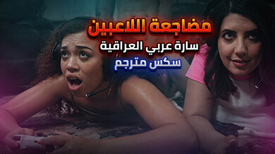 سارة العراقية تمارس الجنس الجماعي مع اللاعبين سكس مترجم
