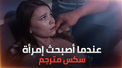 عندما أصبحت امرأة: سكس مترجم مع زوج الأم