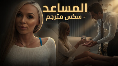 ناتاشا جيمس تغوي مساعدها الشخصي بسكس شرجي مترجم