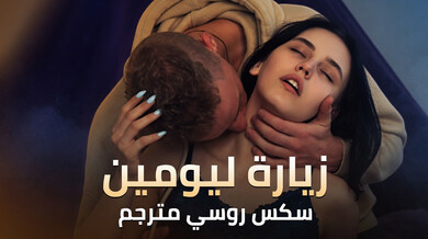 زيارة ليومين ساخنة سكس روسي مترجم