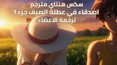 هنتاي سكس مترجم - أصدقاء يستمتعون بعطلة الصيف الجزء الأول