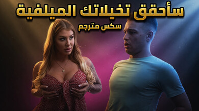 تحقيق تخيلاتك الميلفية مع أم صديقك - سكس مترجم