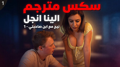 سكس مترجم الينا انجل تنيك ابن صاحبتها الجامعي الجزء الأول