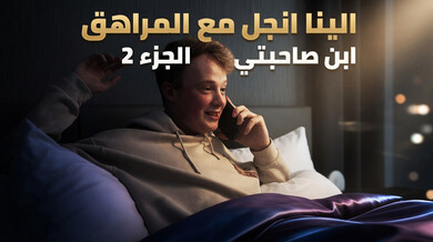 الينا انجل مع المراهق ابن صاحبتي الجزء 2