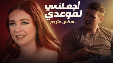 ليلى كوين تستعد بقضيب جارتها الكبير - سكس مترجم