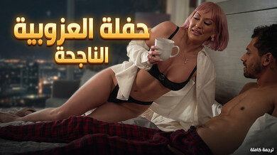 صباح ساخن بعد حفلة العزوبية مع راقصة التعري