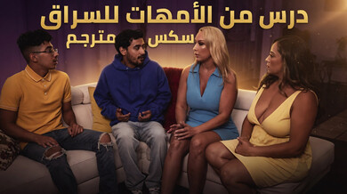 أمهات يعلمن السراق درساً ساخناً - سكس مترجم