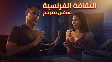 الثقافة الفرنسية الساخنة سكس مترجم دروس إنجليزية مثيرة