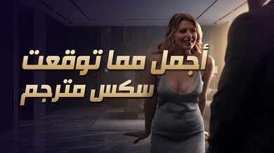 أجمل مما توقعت: سكس مترجم مثير مع صحارا