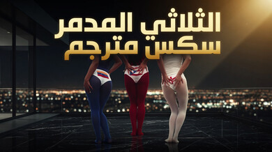 الثلاثي المدمر سكس مترجم طيز كبير نيك شرجي