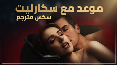 موعد ساخن مع سكارليت جونز سكس مترجم
