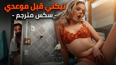 نيكني قبل موعدي سكس مترجم مثير