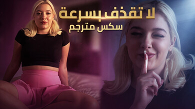 لا تقذف بسرعة يا أخي سكس محارم مترجم مثير