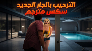 ألترحيب بجاري ألجديد - سكس مترجم