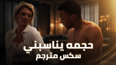 حجمه الكبير يناسب كسي تماماً - سكس مترجم