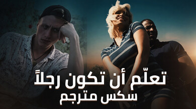 تعلّم أن تكون رجلاً: سكس مترجم مثير مع الربيب