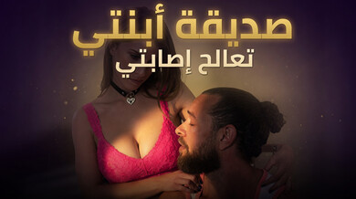 صديقة ابنتي تُدلك إصابتي وتُشبع رغبتي - سكس مترجم