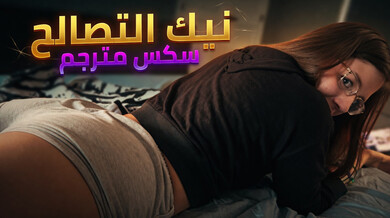 نيك ألتصالح - سكس مترجم