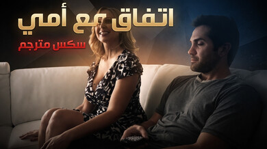 اتفاق مثير مع أمي الجديدة سكس مترجم ميلف