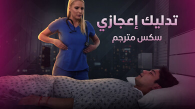 ممرضة تمنح تدليكاً إعجازياً لمريضها - سكس مترجم