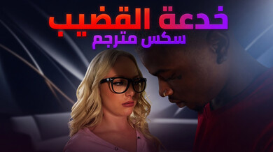 خدعة القضيب: تبادل ساخن مع ديكسي وكيلسي